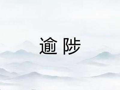 逾陟