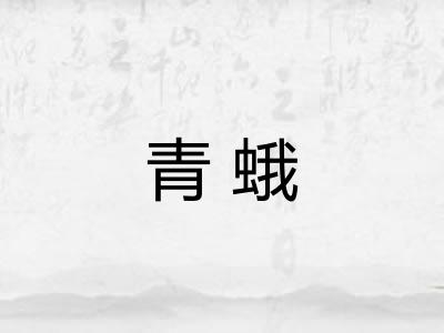 青蛾