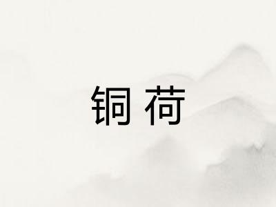 铜荷
