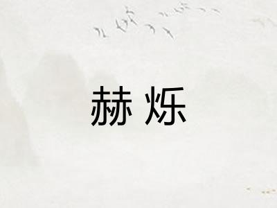 赫烁