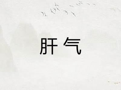 肝气