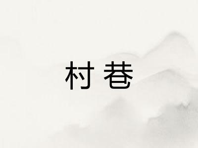 村巷