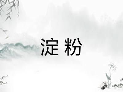 淀粉
