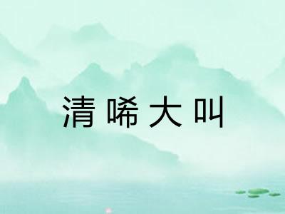 清唏大叫