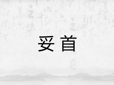 妥首