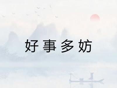 好事多妨