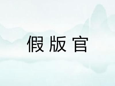 假版官