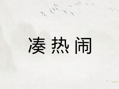 凑热闹
