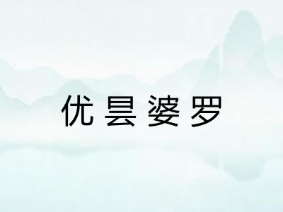 优昙婆罗