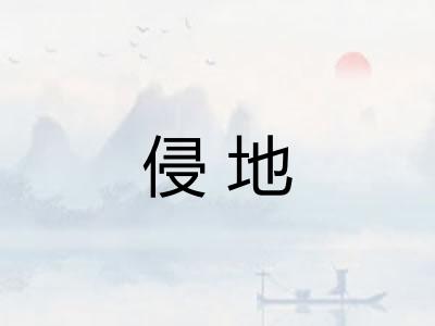 侵地