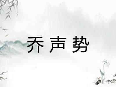 乔声势