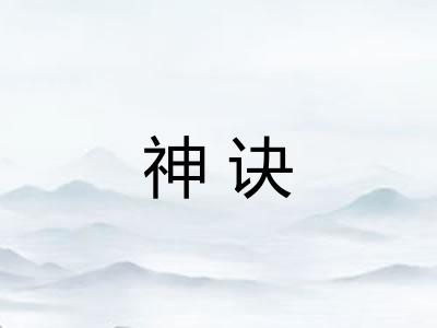 神诀