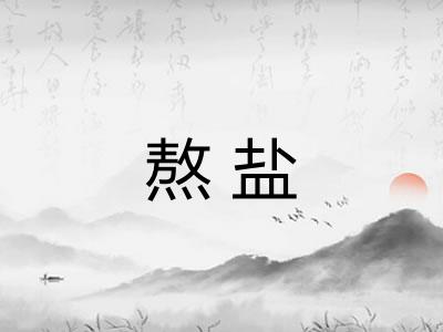 熬盐