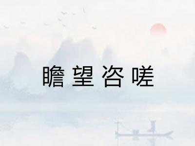 瞻望咨嗟