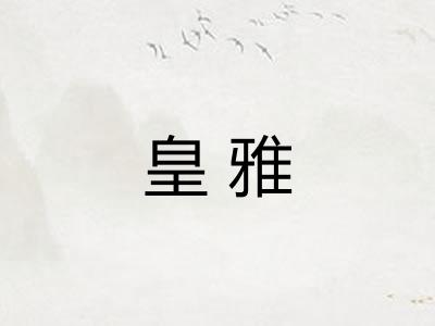 皇雅