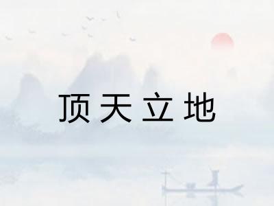 顶天立地