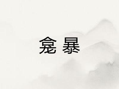 龛暴