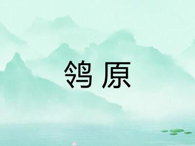 鸰原