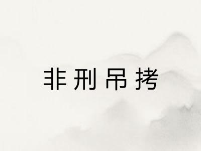 非刑吊拷