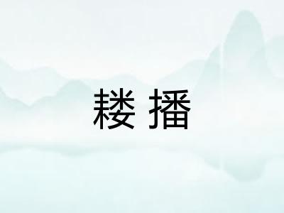 耧播