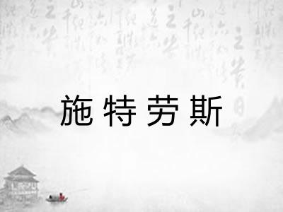 施特劳斯