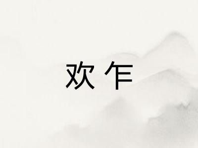 欢乍