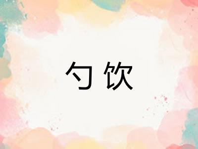 勺饮