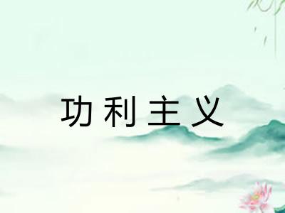 功利主义