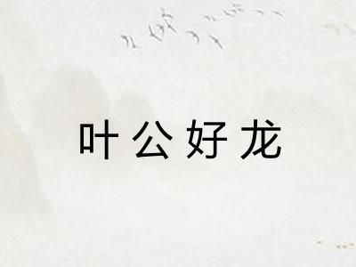 叶公好龙