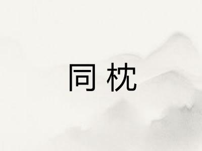 同枕