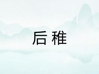 后稚