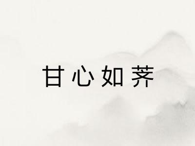 甘心如荠