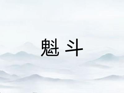 魁斗