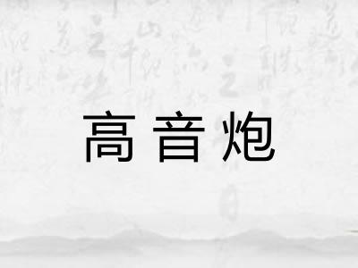 高音炮