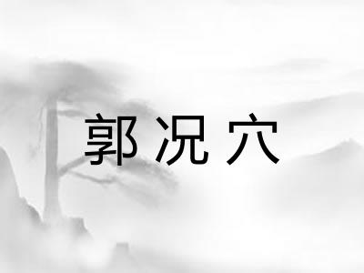 郭况穴
