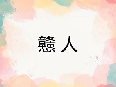 戆人