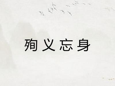 殉义忘身