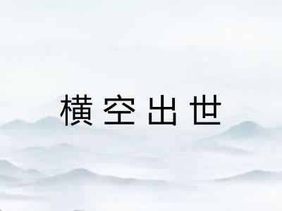 横空出世