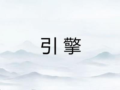 引擎