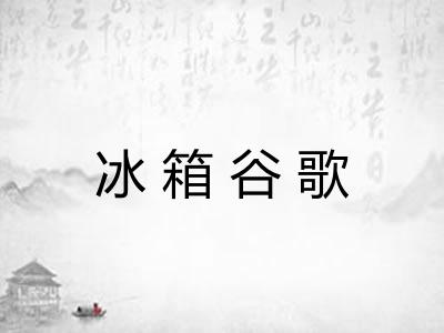 冰箱谷歌