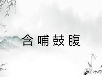 含哺鼓腹
