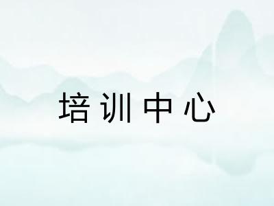 培训中心