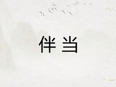 伴当
