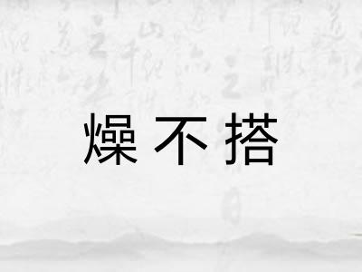 燥不搭