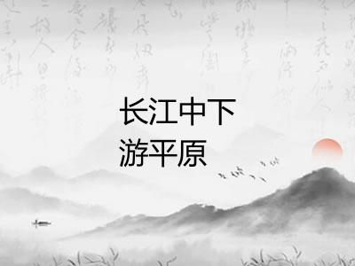 长江中下游平原