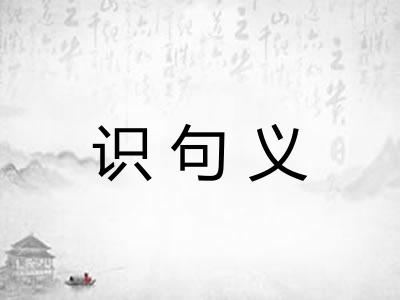 识句义