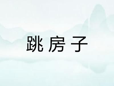 跳房子