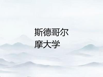 斯德哥尔摩大学
