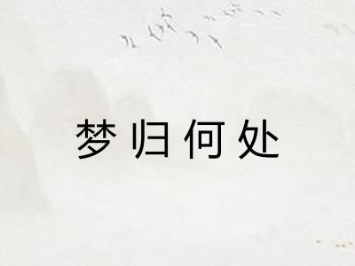 梦归何处