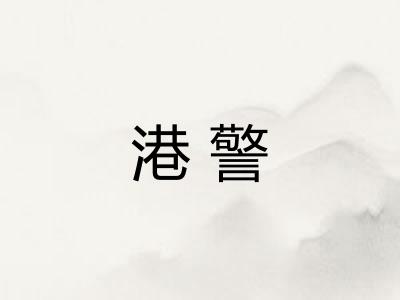 港警
